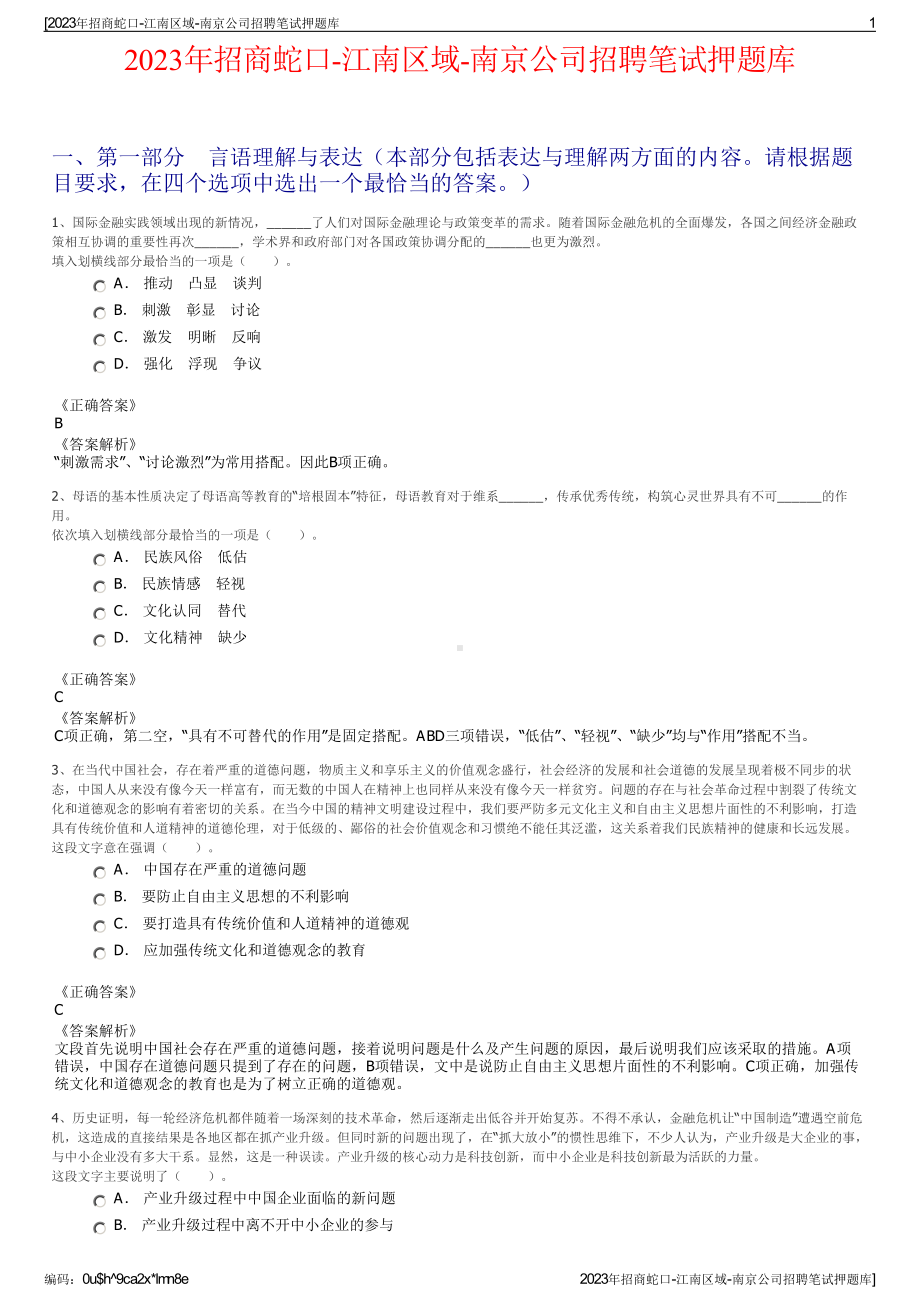 2023年招商蛇口-江南区域-南京公司招聘笔试押题库.pdf_第1页