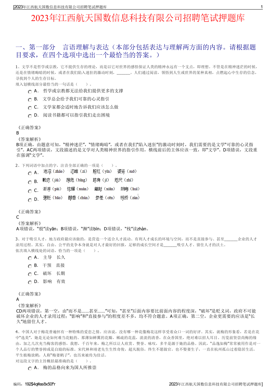 2023年江西航天国数信息科技有限公司招聘笔试押题库.pdf_第1页