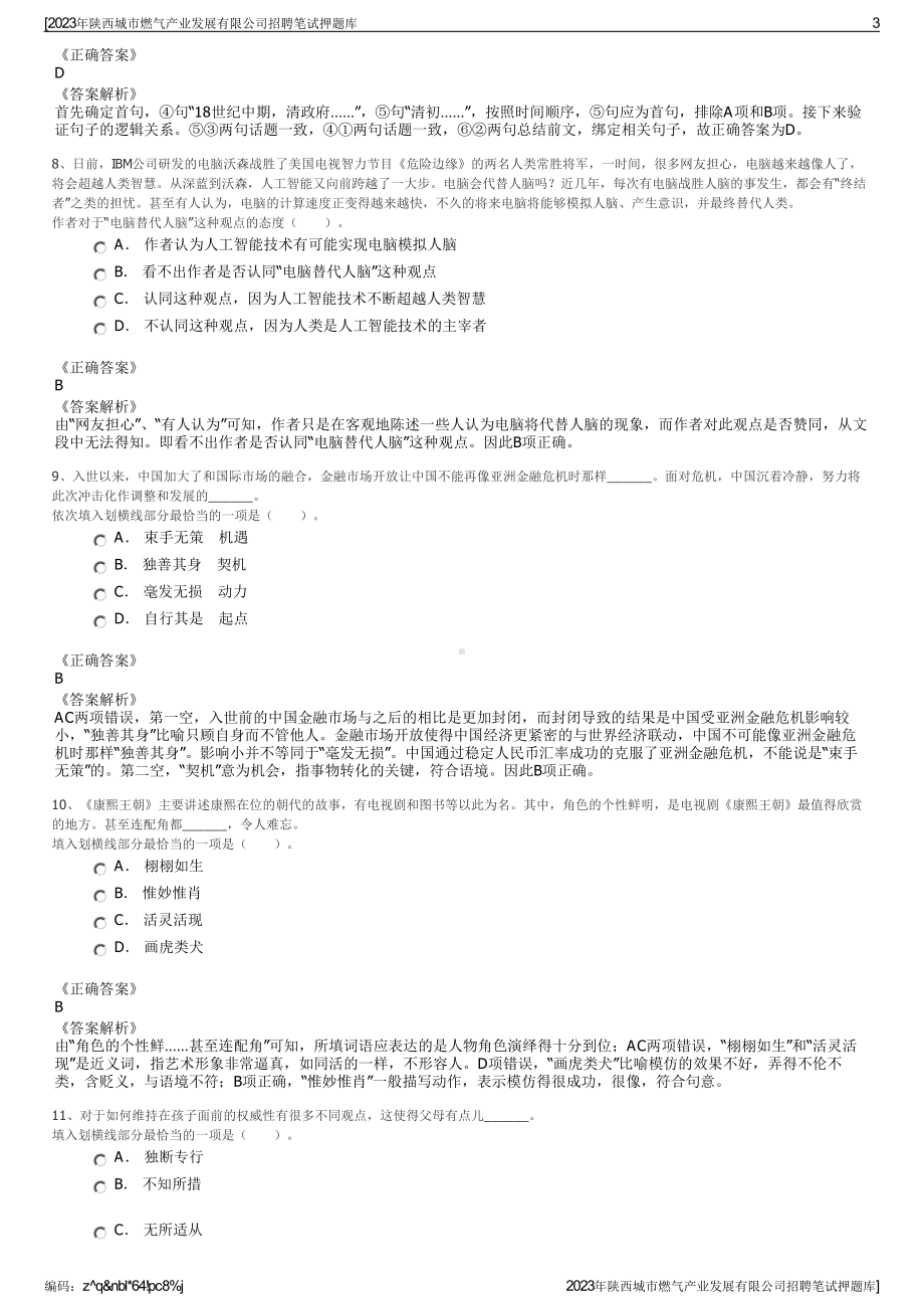 2023年陕西城市燃气产业发展有限公司招聘笔试押题库.pdf_第3页