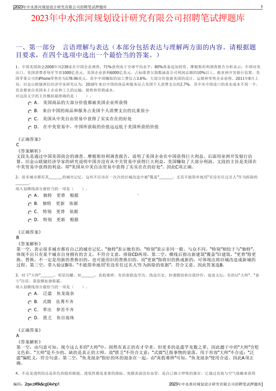 2023年中水淮河规划设计研究有限公司招聘笔试押题库.pdf_第1页