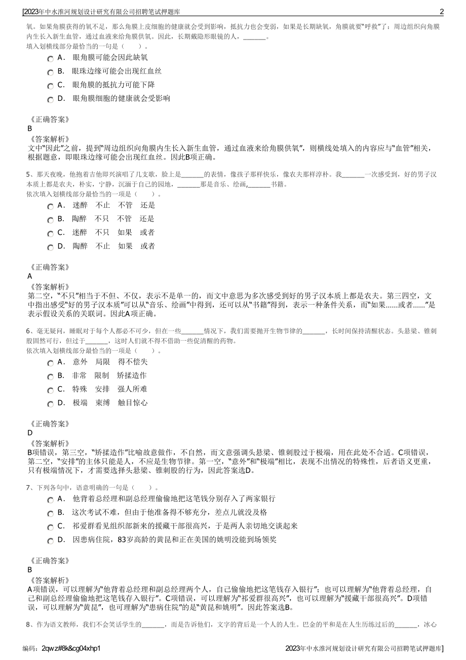 2023年中水淮河规划设计研究有限公司招聘笔试押题库.pdf_第2页