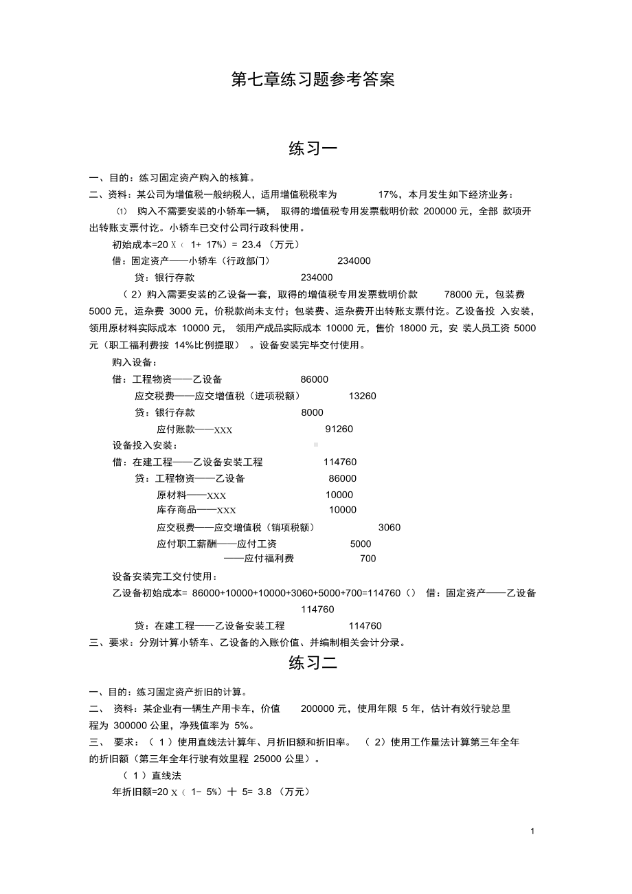 中级财务会计固定资产练习题参考答案.docx_第1页