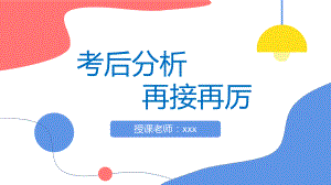 考后分析再接再厉 ppt课件-2023春季高中考后总结班会.pptx