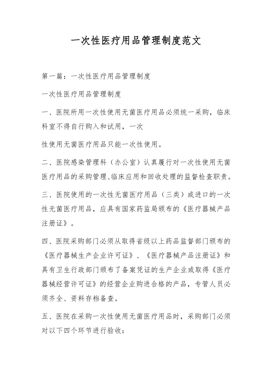 一次性医疗用品管理制度范文.docx_第1页