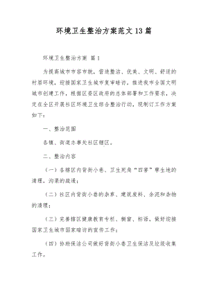 环境卫生整治方案范文13篇.docx