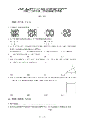 江苏省南京市建邺区金陵 河西分校2020-2021学年八年级上学期期中数学试卷.pdf