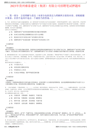 2023年贵州雍泰建设（集团）有限公司招聘笔试押题库.pdf