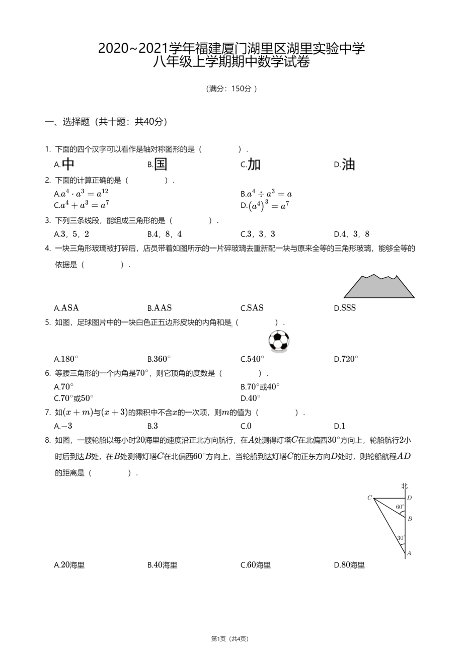 福建省厦门市湖里区湖里实验中学2020—2021学年八年级上学期期中数学试卷.pdf_第1页