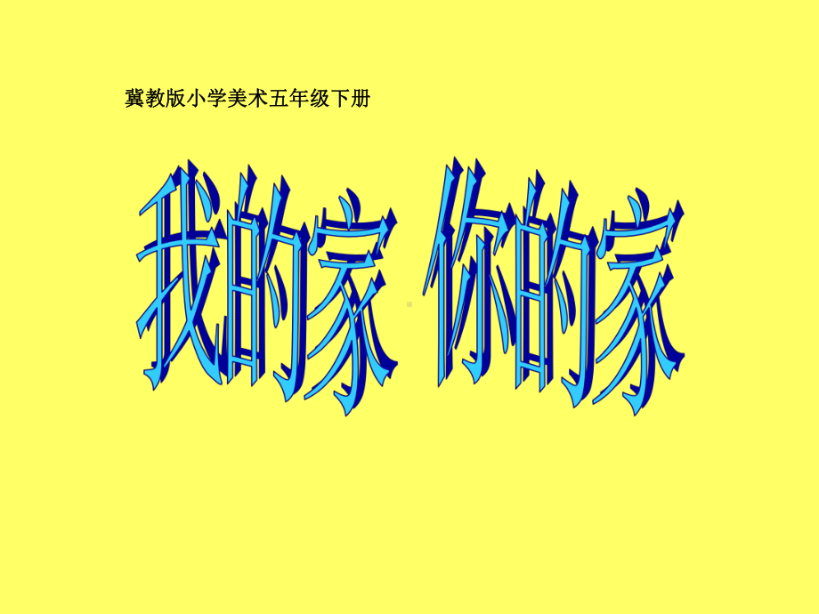 第4课我的家你的家 ppt课件-冀美版五年级下册《美术》.ppt_第1页