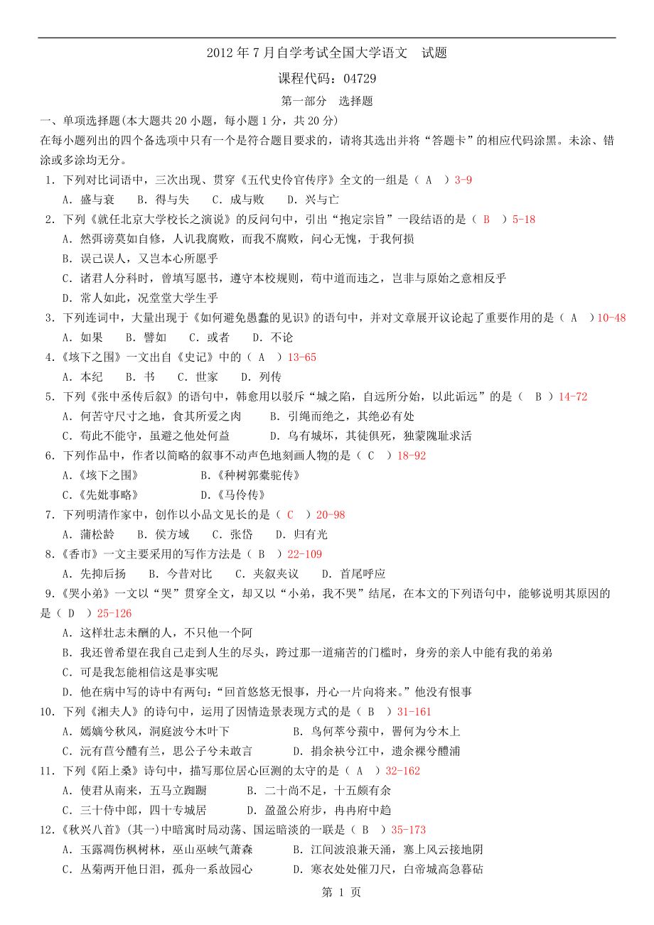 12年07月自学考试大学语文历年真题及答案.doc_第1页