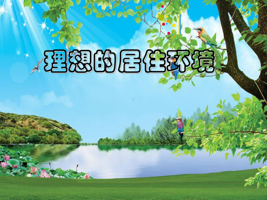 第4课 理想的居住环境 ppt课件(共39张PPT)-苏少版五年级下册《美术》.pptx_第1页