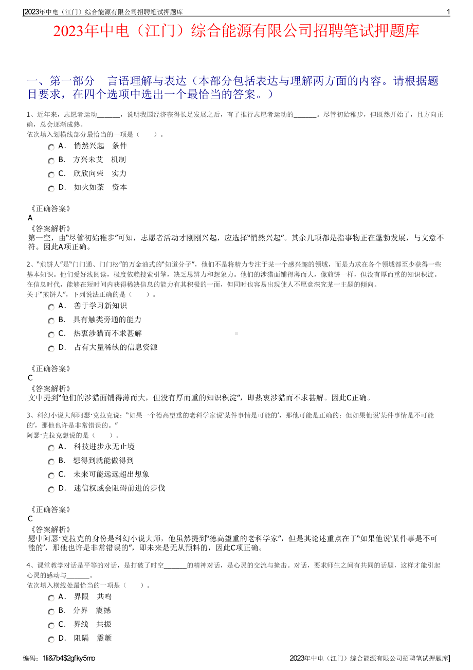 2023年中电（江门）综合能源有限公司招聘笔试押题库.pdf_第1页