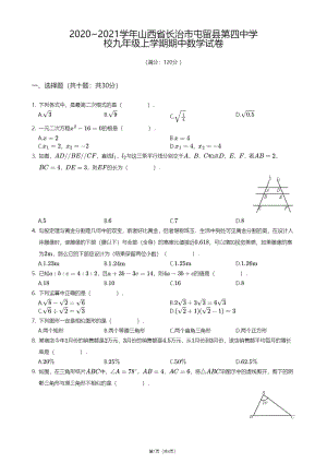 山西省长治市屯留县第四中学校2020-2021学年九年级上学期期中数学试卷.pdf