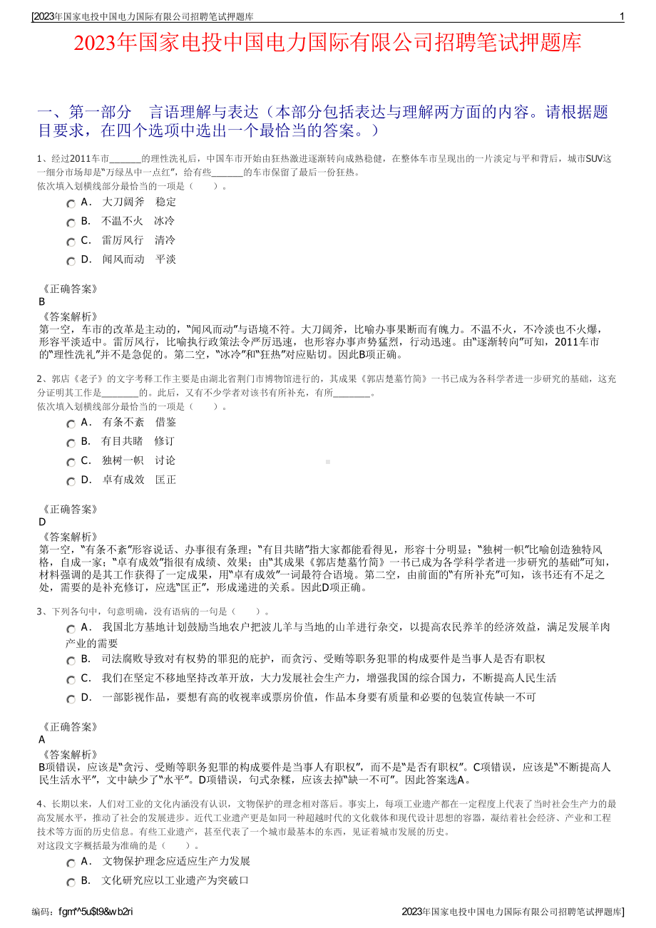 2023年国家电投中国电力国际有限公司招聘笔试押题库.pdf_第1页