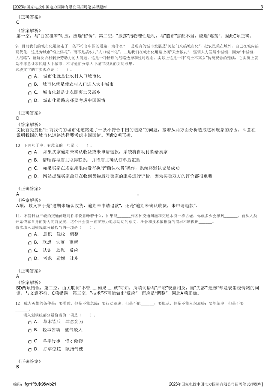 2023年国家电投中国电力国际有限公司招聘笔试押题库.pdf_第3页