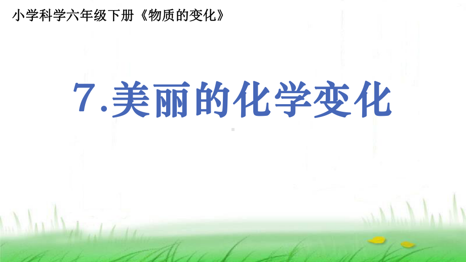 6.4.7《美丽的化学变化》ppt课件-2023新教科版六年级下册《科学》.ppt_第1页