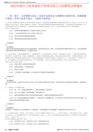 2023年浙江宁波勇诚资产管理有限公司招聘笔试押题库.pdf