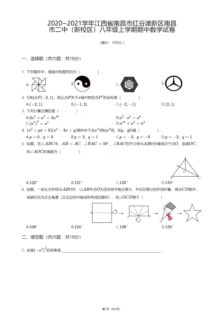 江西省南昌市红谷滩新区南昌市第二 （新校区）2020-2021学年八年级上学期期中数学试卷.pdf_第1页