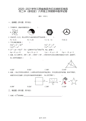 江西省南昌市红谷滩新区南昌市第二 （新校区）2020-2021学年八年级上学期期中数学试卷.pdf