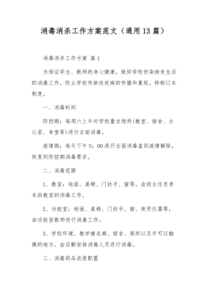 消毒消杀工作方案范文（通用13篇）.docx