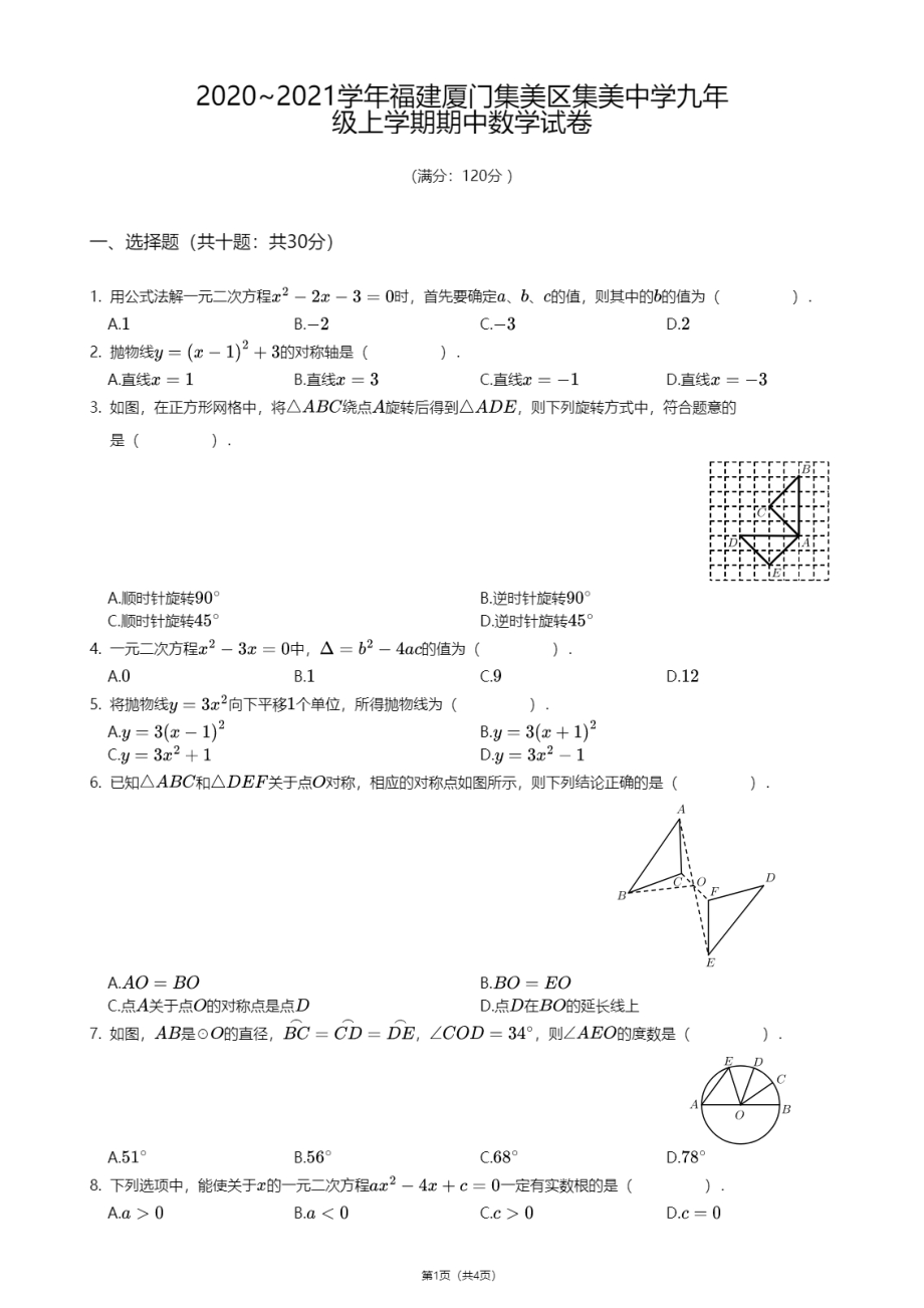 福建省厦门市集美区集美 2020-2021学年九年级上学期期中数学试卷.pdf_第1页