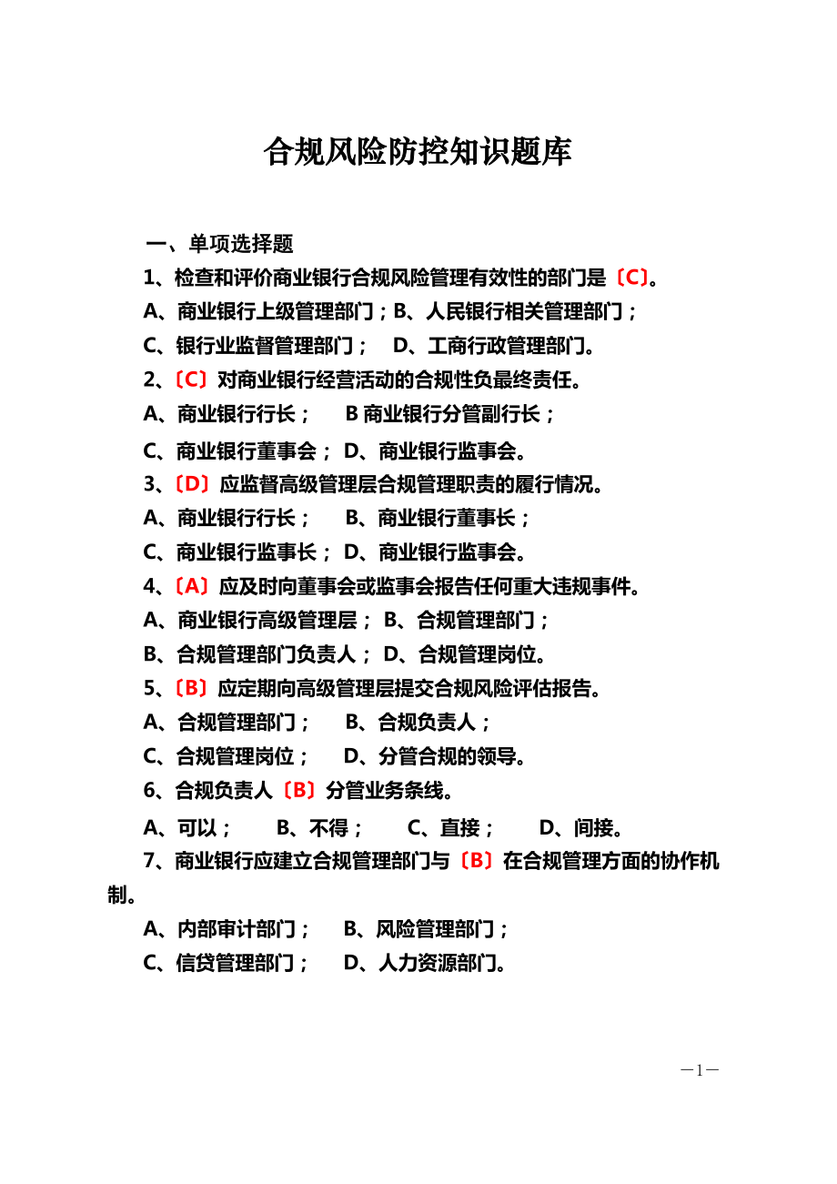 合规风险题库及参考答案.docx_第1页