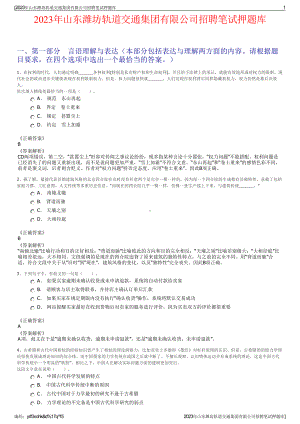 2023年山东潍坊轨道交通集团有限公司招聘笔试押题库.pdf