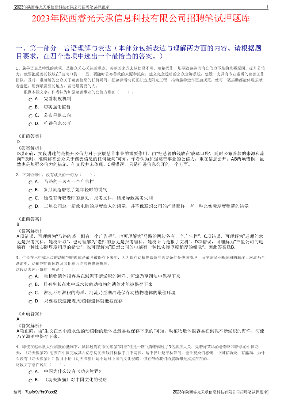 2023年陕西睿光天承信息科技有限公司招聘笔试押题库.pdf_第1页