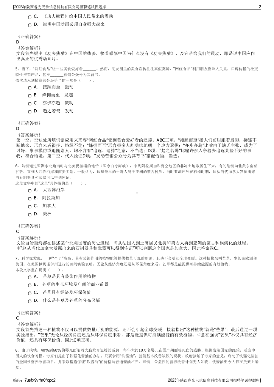 2023年陕西睿光天承信息科技有限公司招聘笔试押题库.pdf_第2页