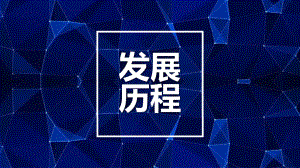 时间轴公司发展历程企业大事记PPT模板.pptx