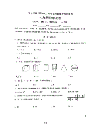 福建省漳州市玉兰学校2022-2023学年七年级上学期期中考试数学试题.pdf