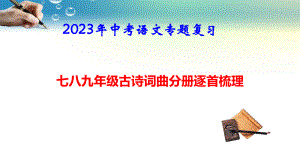 2023年中考语文专题复习：七八九年级古诗词曲分册逐首梳理 课件462张.pptx