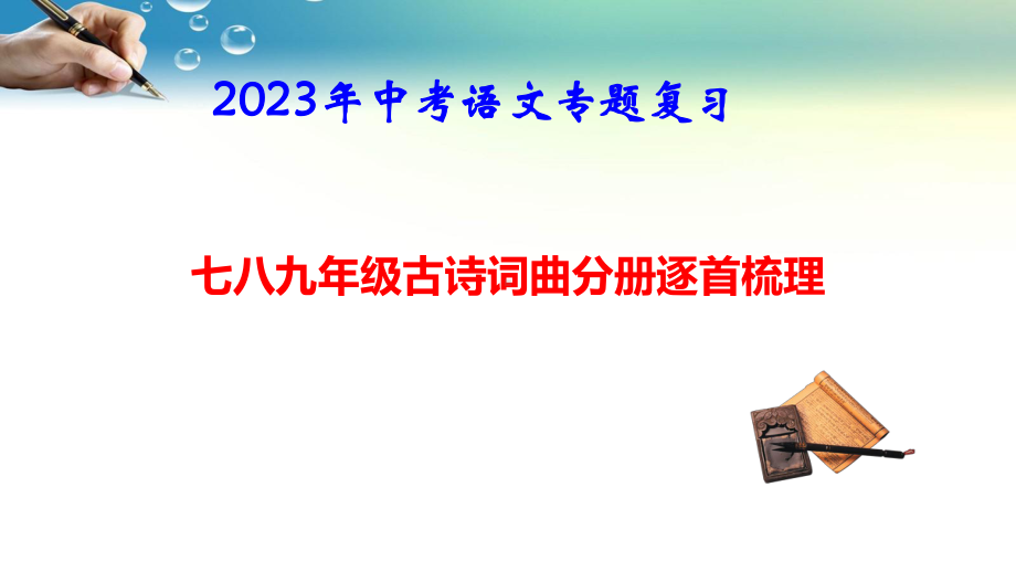 2023年中考语文专题复习：七八九年级古诗词曲分册逐首梳理 课件462张.pptx_第1页