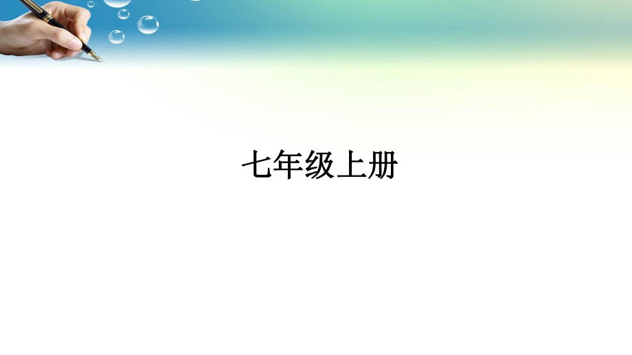 2023年中考语文专题复习：七八九年级古诗词曲分册逐首梳理 课件462张.pptx_第2页