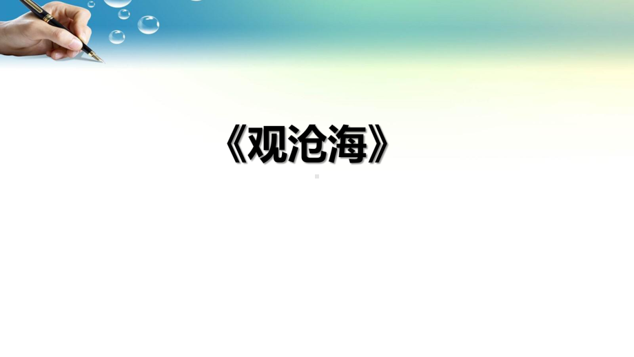 2023年中考语文专题复习：七八九年级古诗词曲分册逐首梳理 课件462张.pptx_第3页