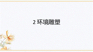 2 环境雕塑 ppt课件（13张PPT）-桂美版四年级下册《美术》.pptx