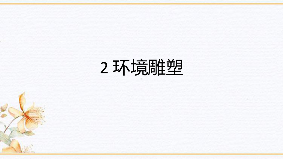 2 环境雕塑 ppt课件（13张PPT）-桂美版四年级下册《美术》.pptx_第1页