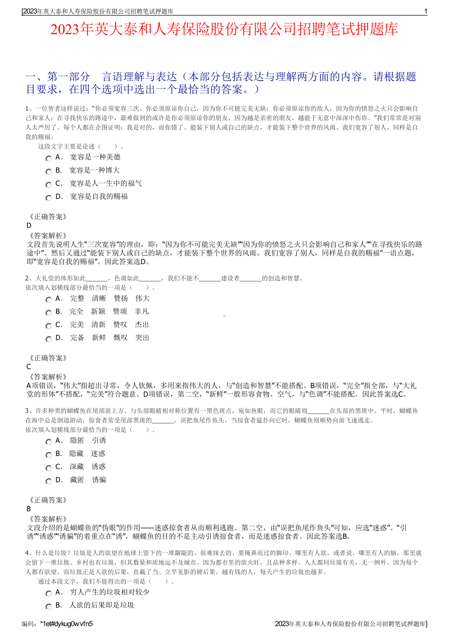 2023年英大泰和人寿保险股份有限公司招聘笔试押题库.pdf_第1页