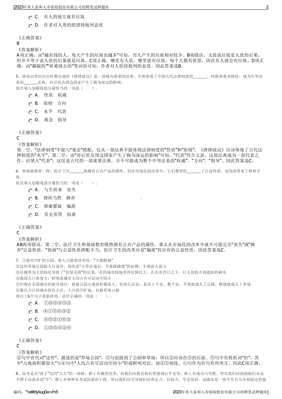 2023年英大泰和人寿保险股份有限公司招聘笔试押题库.pdf_第2页