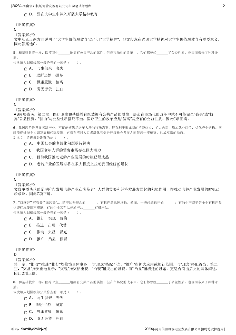 2023年河南信阳机场运营发展有限公司招聘笔试押题库.pdf_第2页