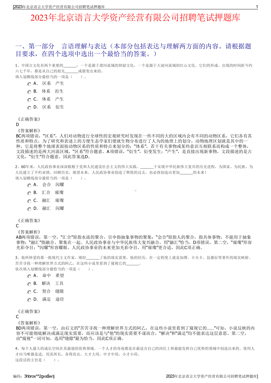 2023年北京语言大学资产经营有限公司招聘笔试押题库.pdf_第1页