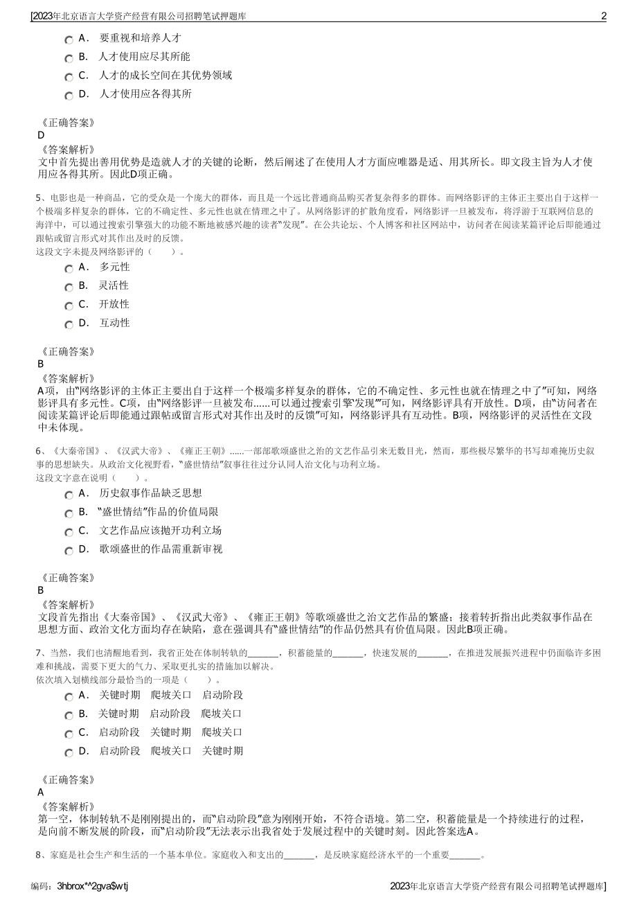 2023年北京语言大学资产经营有限公司招聘笔试押题库.pdf_第2页