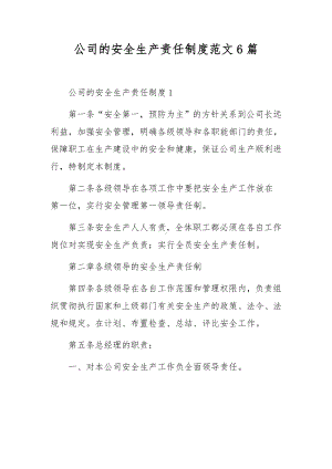 公司的安全生产责任制度范文6篇.docx