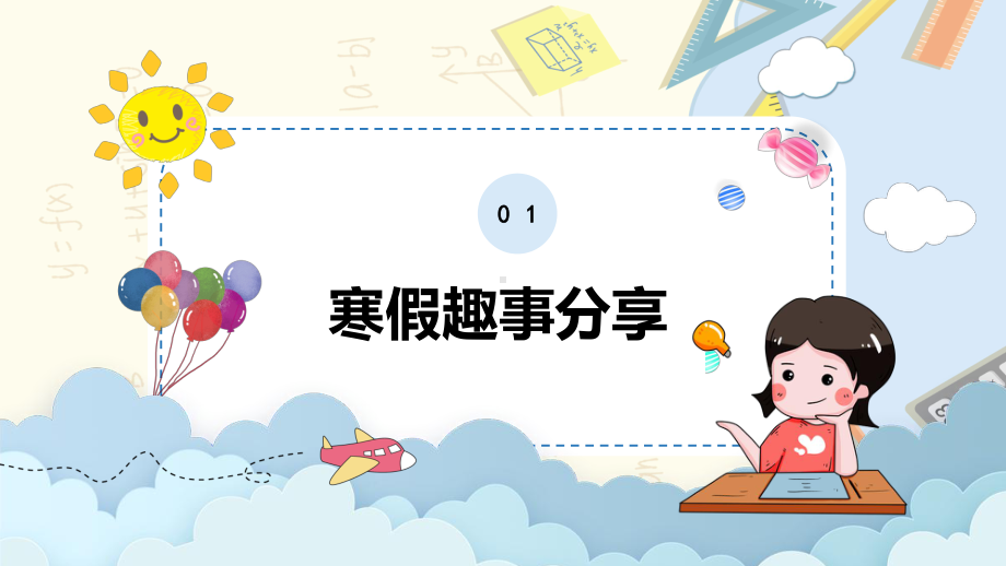 小学开学收心班会课（ppt课件）-小学生主题班会通用版.pptx_第3页