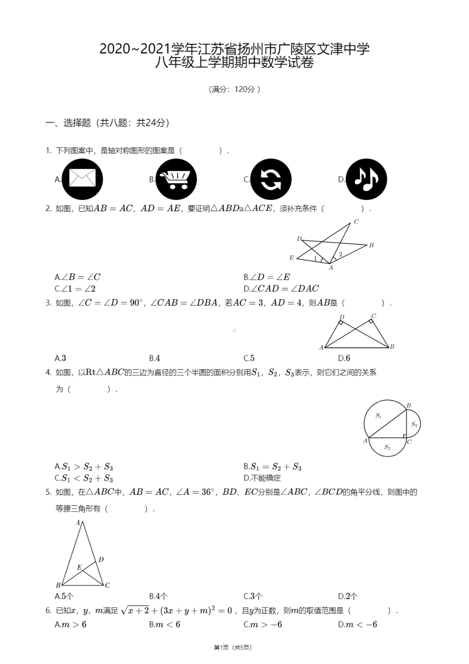 江苏省扬州市广陵区文津中学2020-2021学年八年级上学期期中数学试卷.pdf_第1页