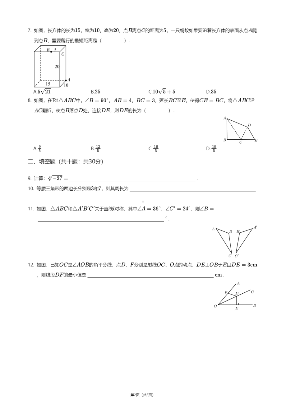 江苏省扬州市广陵区文津中学2020-2021学年八年级上学期期中数学试卷.pdf_第2页