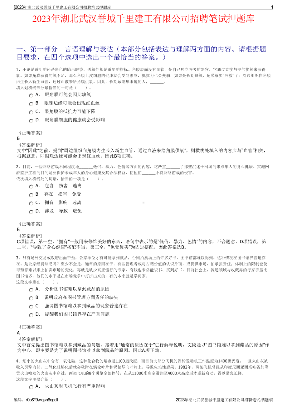 2023年湖北武汉誉城千里建工有限公司招聘笔试押题库.pdf_第1页