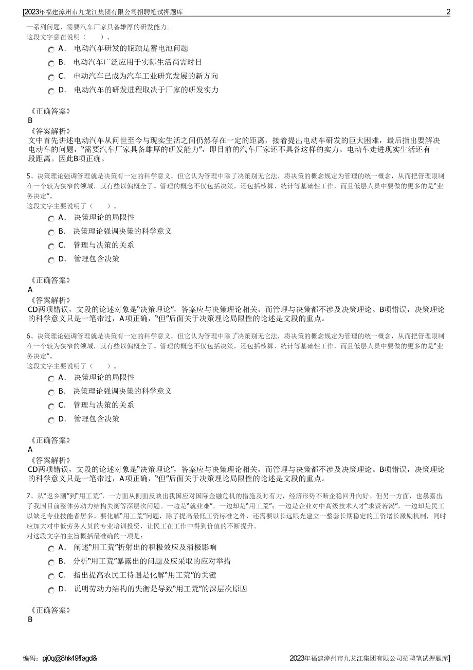 2023年福建漳州市九龙江集团有限公司招聘笔试押题库.pdf_第2页