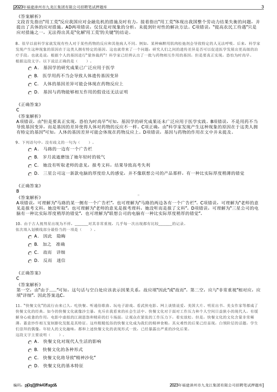 2023年福建漳州市九龙江集团有限公司招聘笔试押题库.pdf_第3页