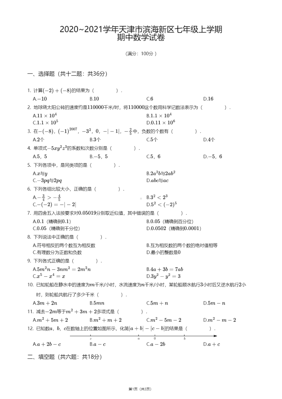 天津市滨海新区2020-2021学年七年级上学期期中数学试卷.pdf_第1页